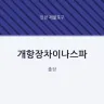 개항장차이나스파