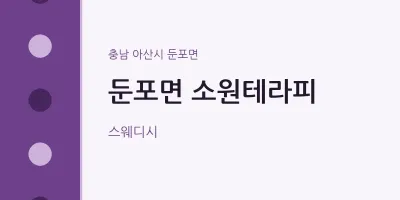 둔포면 출장마사지 홈타이 소원테라피 | 마픽