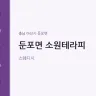 둔포면 소원테라피