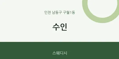 구월1동 출장마사지 홈타이 수인 | 마픽
