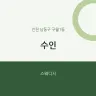 수인