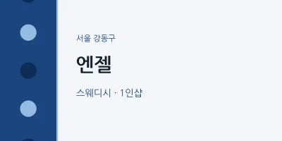 강동구 출장마사지 홈타이 엔젤 | 마픽