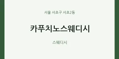 서초2동 출장마사지 홈타이 카푸치노스웨디시 | 마픽