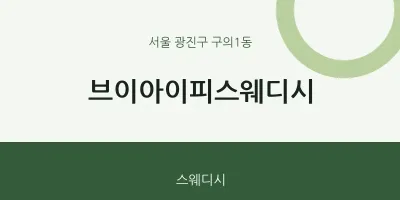 구의1동 출장마사지 홈타이 브이아이피스웨디시 | 마픽