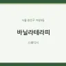 바닐라테라피