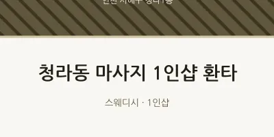 청라1동 출장마사지 홈타이 1인샵 환타 | 마픽
