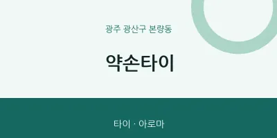 본량동 출장마사지 홈타이 약손타이 | 마픽