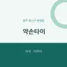 약손타이