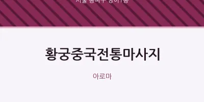 방이1동 출장마사지 홈타이 황궁중국전통마사지 | 마픽
