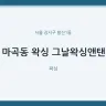 마곡동 왁싱 그날왁싱앤탠