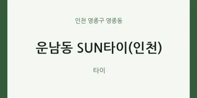 영종동 출장마사지 홈타이 SUN타이(인천) | 마픽