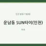 운남동 SUN타이(인천)