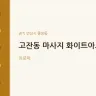 고잔동 마사지 화이트아로마