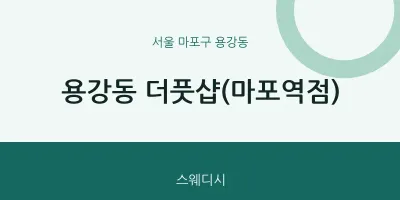 용강동 출장마사지 홈타이 더풋샵(마포역점) | 마픽