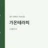 가온테라피
