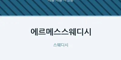 나성동 출장마사지 홈타이 에르메스스웨디시 | 마픽