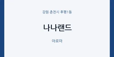 후평1동 출장마사지 홈타이 나나랜드 | 마픽