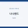 나나랜드