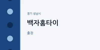성남시 출장마사지 백자홈타이 | 마픽