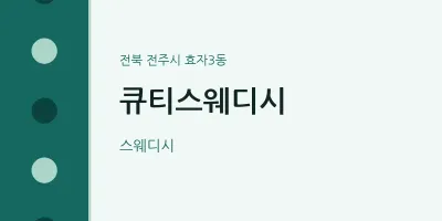 효자3동 출장마사지 홈타이 큐티스웨디시 | 마픽