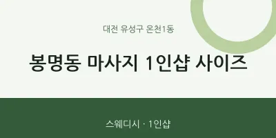 온천1동 출장마사지 홈타이 1인샵 사이즈 | 마픽