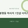 봉명동 마사지 1인샵 사이즈