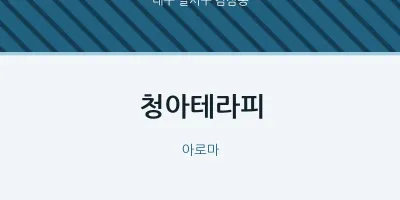 감삼동 출장마사지 홈타이 청아테라피 | 마픽