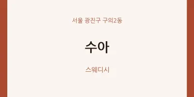 구의2동 출장마사지 홈타이 수아 | 마픽