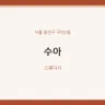 수아