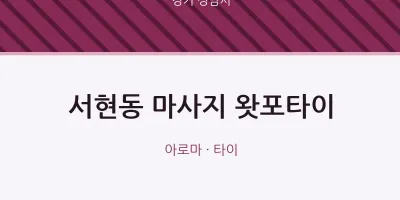 성남시 출장마사지 홈타이 왓포타이 | 마픽