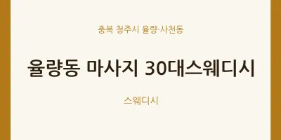 율량·사천동 출장마사지 홈타이 30대스웨디시 | 마픽