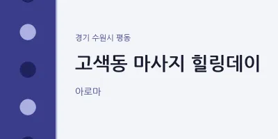 평동 출장마사지 홈타이 힐링데이 | 마픽