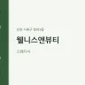 웰니스앤뷰티