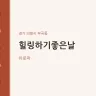 힐링하기좋은날