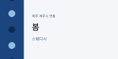 연동 출장마사지 홈타이 봄 | 마픽