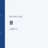 봄