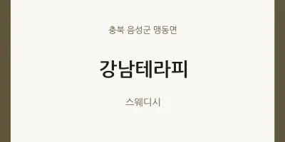 맹동면 출장마사지 홈타이 강남테라피 | 마픽