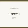 강남테라피