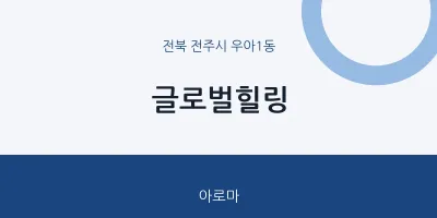 우아1동 출장마사지 홈타이 글로벌힐링 | 마픽