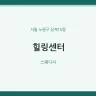 힐링센터
