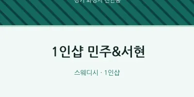 진안동 출장마사지 홈타이 1인샵 민주&서현 | 마픽