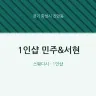 1인샵 민주&서현