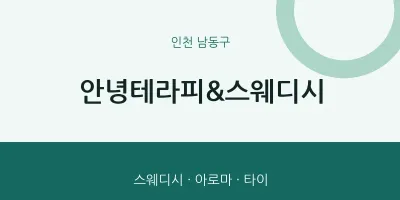 남동구 출장마사지 홈타이 안녕테라피&스웨디시 | 마픽
