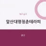 앞산대명청춘테라피