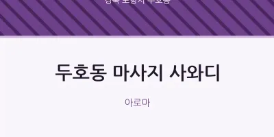 두호동 출장마사지 홈타이 사와디 | 마픽