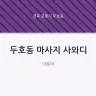 두호동 마사지 사와디