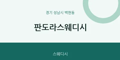 백현동 출장마사지 홈타이 판도라스웨디시 | 마픽