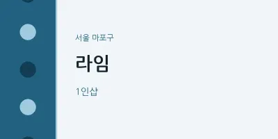 마포구 출장마사지 홈타이 라임 | 마픽