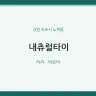 내츄럴타이