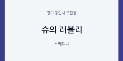구갈동 출장마사지 홈타이 슈의 러블리 | 마픽
